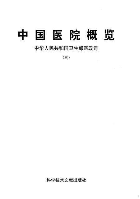 《中国医院概览  三》.pdf电子版_其他志预览图1