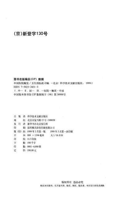 《中国医院概览  三》.pdf电子版_其他志预览图2