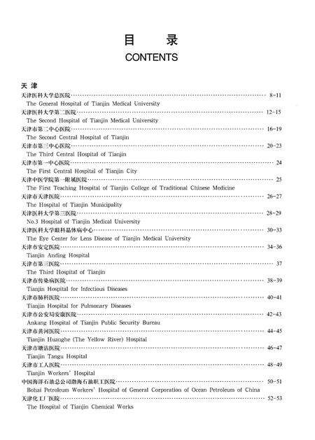 《中国医院概览  三》.pdf电子版_其他志预览图4