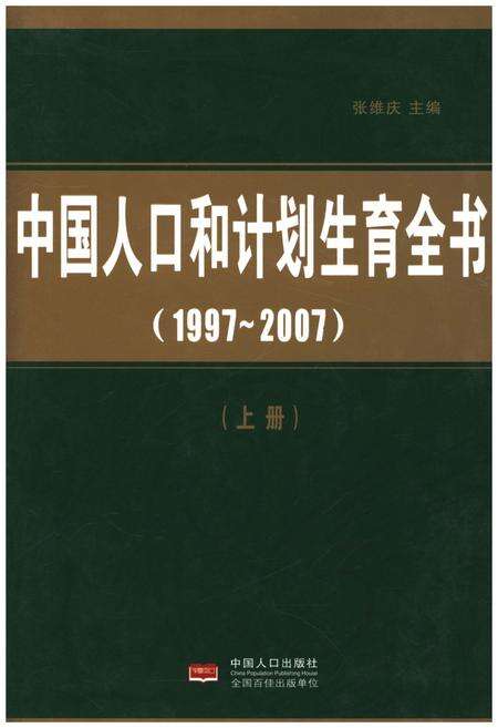 《中国人口和计划生育全书 上册 1997-2007》.pdf电子版_其他志缩略图