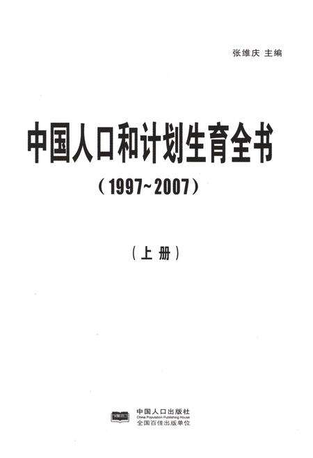 《中国人口和计划生育全书 上册 1997-2007》.pdf电子版_其他志预览图1
