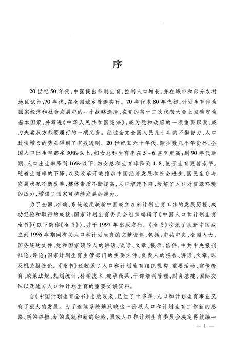 《中国人口和计划生育全书 上册 1997-2007》.pdf电子版_其他志预览图5