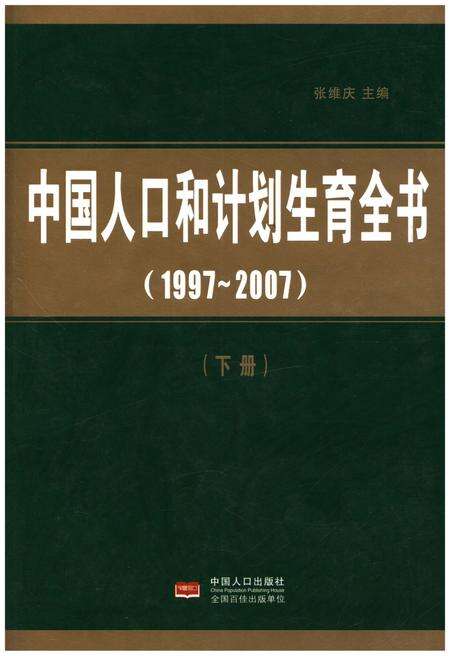 《中国人口和计划生育全书 下册 1997-2007》.pdf电子版_其他志缩略图