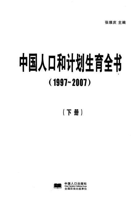 《中国人口和计划生育全书 下册 1997-2007》.pdf电子版_其他志预览图1