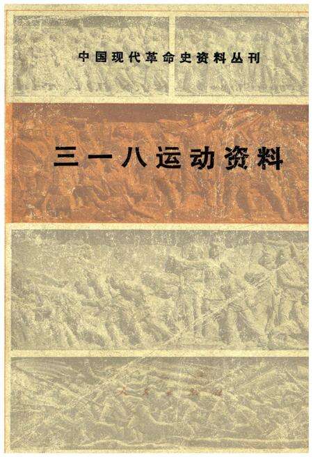 《三一八运动资料》.pdf电子版_其他志缩略图
