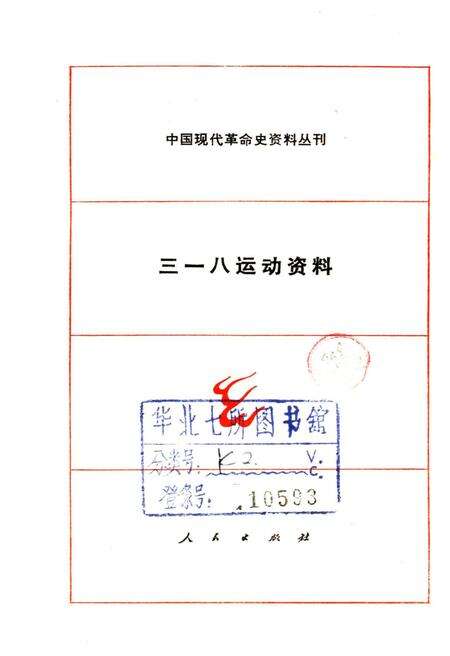 《三一八运动资料》.pdf电子版_其他志预览图1