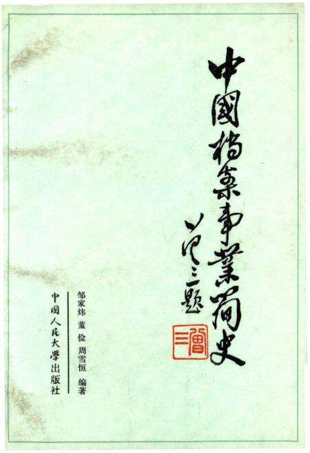 《中国档案事业简史》.pdf电子版_其他志缩略图