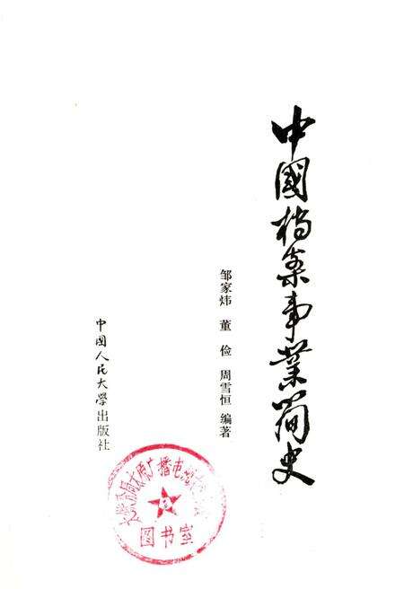 《中国档案事业简史》.pdf电子版_其他志预览图1