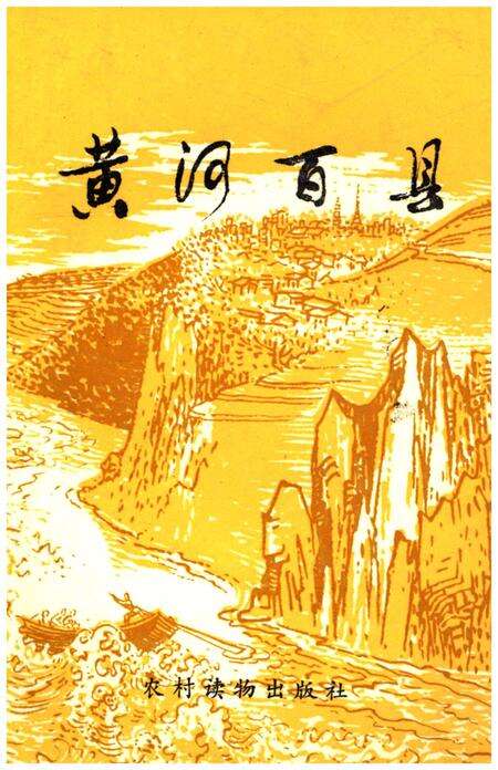《黄河百县》.pdf电子版_其他志缩略图