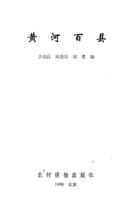 《黄河百县》.pdf电子版_其他志预览图1