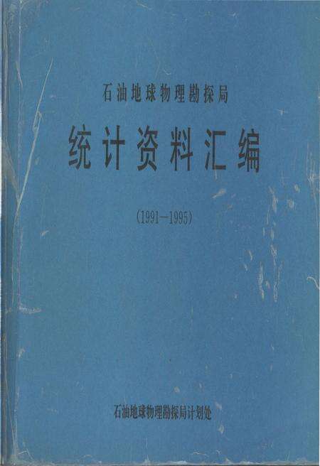 《石油地球物理勘探局统计资料汇编(1991-1995)》.pdf电子版_其他志缩略图