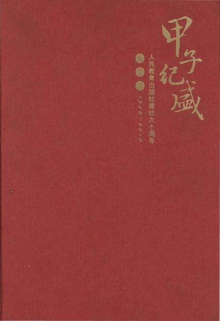 《人民教育出版社建社六十周年大事记(1950-2010)》.pdf电子版_其他志缩略图