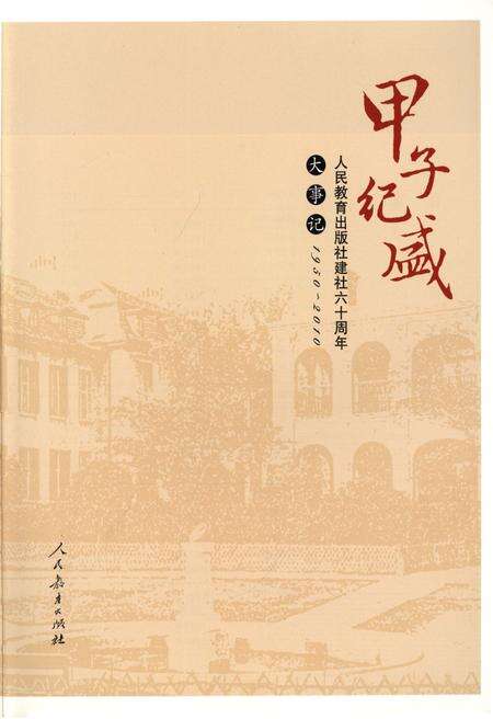 《人民教育出版社建社六十周年大事记(1950-2010)》.pdf电子版_其他志预览图3