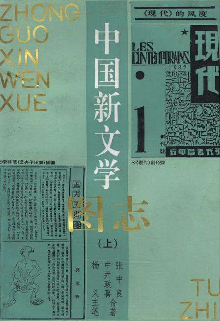 《中国新文学图志（上）》.pdf电子版_其他志缩略图