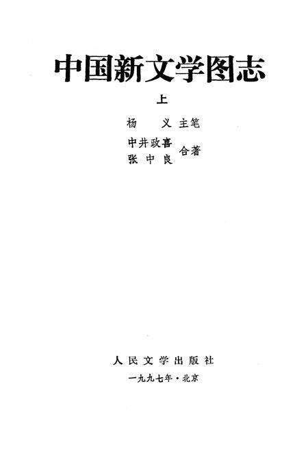 《中国新文学图志（上）》.pdf电子版_其他志预览图1