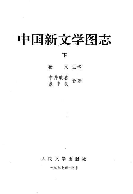 《中国新文学图志（下）》.pdf电子版_其他志预览图1