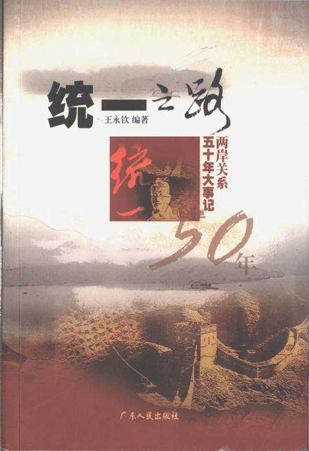 《统一之路两岸关系五十年大事记》.pdf电子版_其他志缩略图