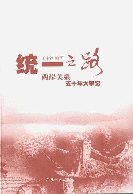 《统一之路两岸关系五十年大事记》.pdf电子版_其他志预览图3