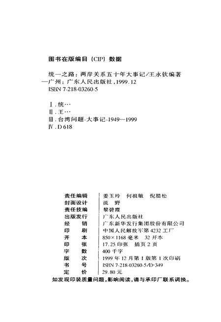 《统一之路两岸关系五十年大事记》.pdf电子版_其他志预览图4