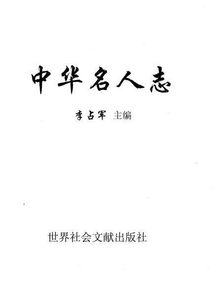 《中华名人志》.pdf电子版_其他志预览图1