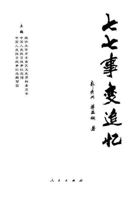 《七七事变追忆》.pdf电子版_其他志预览图1