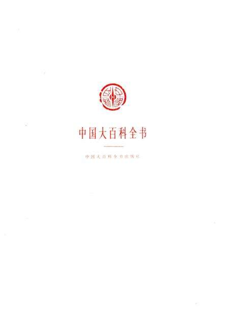 《中国大百科全书》.pdf电子版_其他志预览图1
