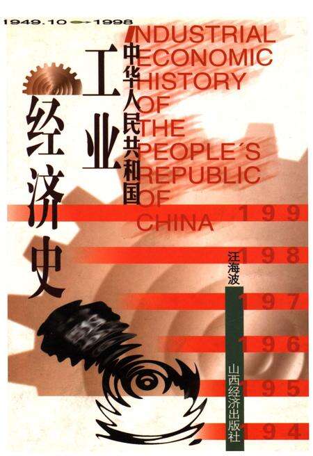 《中华人民共和国工业经济史1949.10-1998》.pdf电子版_其他志缩略图