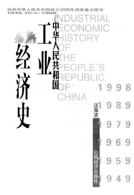 《中华人民共和国工业经济史1949.10-1998》.pdf电子版_其他志预览图1