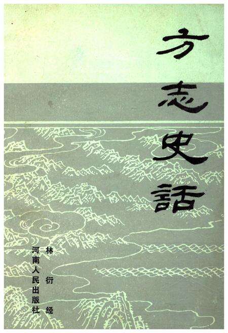 《方志史话》.pdf电子版_其他志缩略图