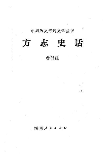 《方志史话》.pdf电子版_其他志预览图1