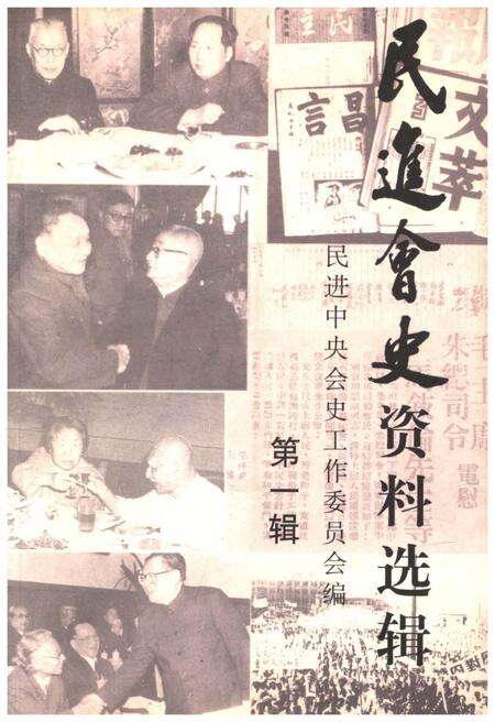 《民进会史资料选辑 第一辑》.pdf电子版_其他志缩略图
