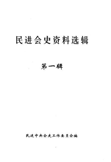 《民进会史资料选辑 第一辑》.pdf电子版_其他志预览图1