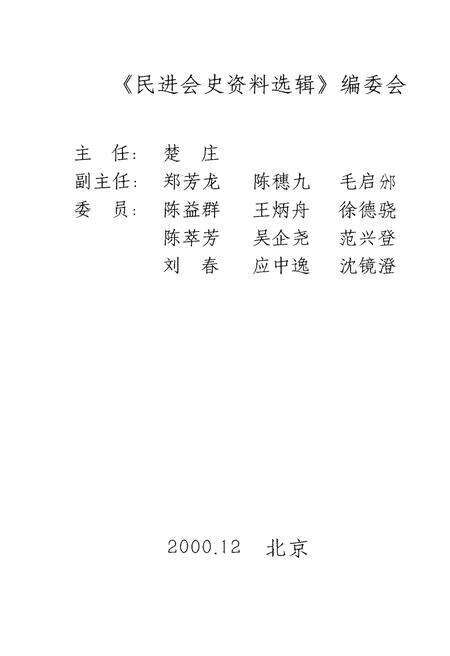 《民进会史资料选辑 第一辑》.pdf电子版_其他志预览图2