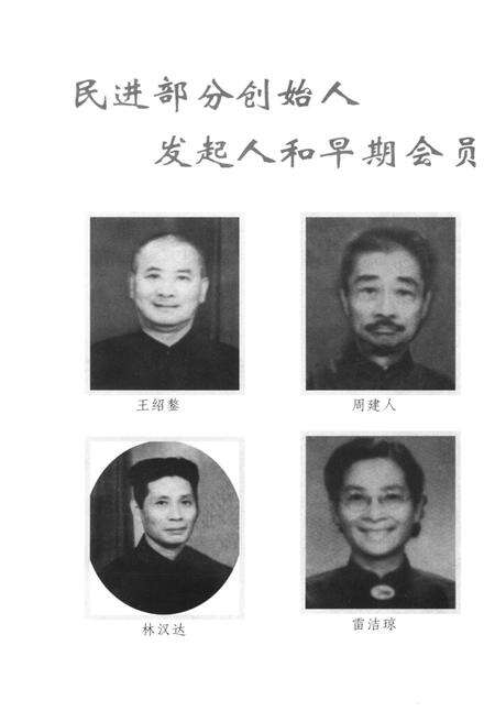 《民进会史资料选辑 第一辑》.pdf电子版_其他志预览图4