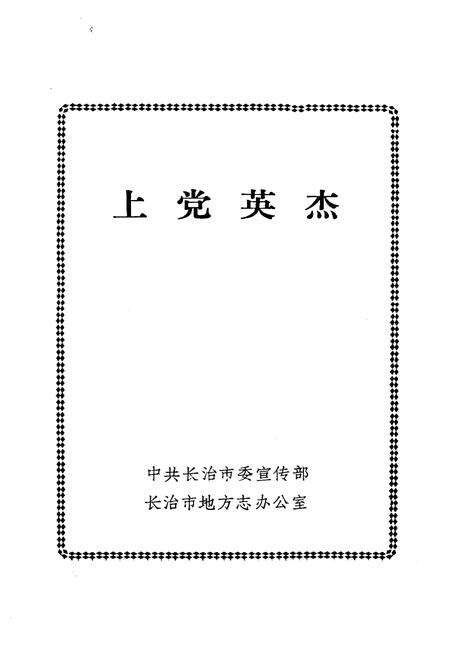 《上党英杰》.pdf电子版_其他志预览图1