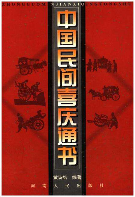 《中国民间喜庆通书》.pdf电子版_其他志缩略图