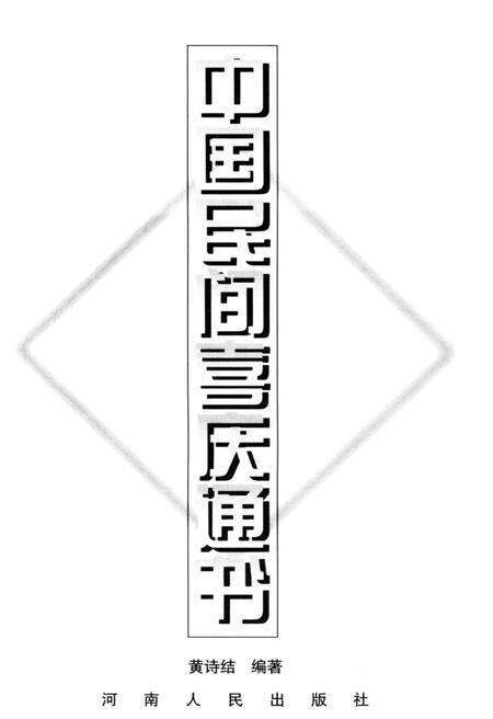 《中国民间喜庆通书》.pdf电子版_其他志预览图1