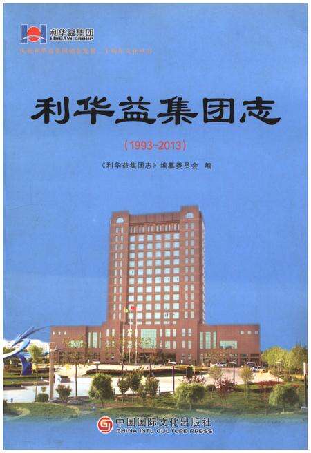 《利华益集团志 1993-2013》.pdf电子版_其他志缩略图
