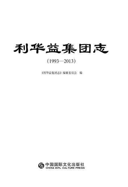 《利华益集团志 1993-2013》.pdf电子版_其他志预览图1