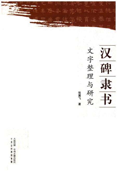 《汉碑隶书 文字整理与研究》.pdf电子版_其他志缩略图