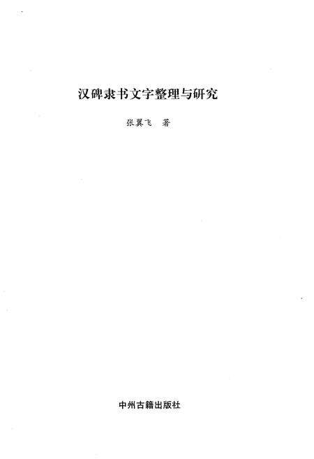 《汉碑隶书 文字整理与研究》.pdf电子版_其他志预览图1