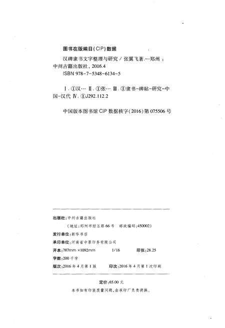 《汉碑隶书 文字整理与研究》.pdf电子版_其他志预览图2