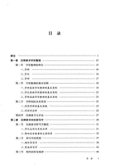 《汉碑隶书 文字整理与研究》.pdf电子版_其他志预览图3