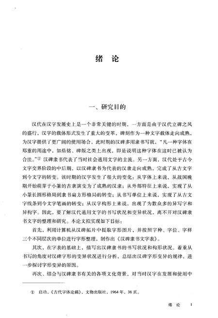《汉碑隶书 文字整理与研究》.pdf电子版_其他志预览图4