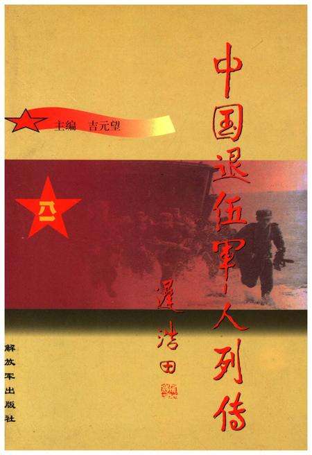 《中国退伍军人列传 第三辑》.pdf电子版_其他志缩略图