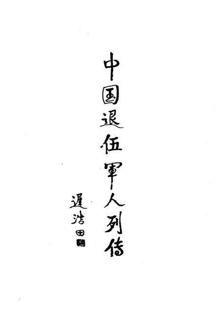 《中国退伍军人列传 第三辑》.pdf电子版_其他志预览图1