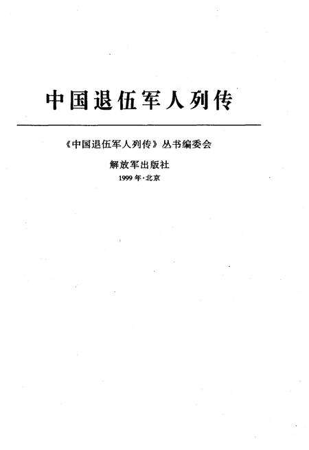 《中国退伍军人列传 第三辑》.pdf电子版_其他志预览图2