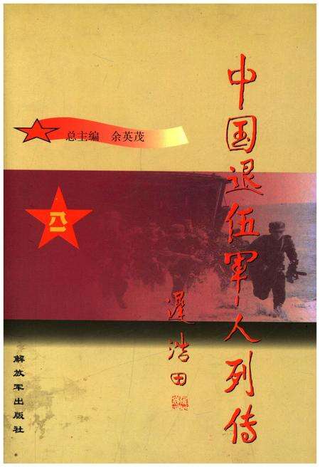 《中国退伍军人列传 第四辑》.pdf电子版_其他志缩略图