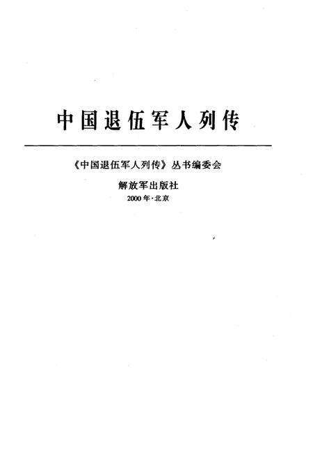 《中国退伍军人列传 第四辑》.pdf电子版_其他志预览图1