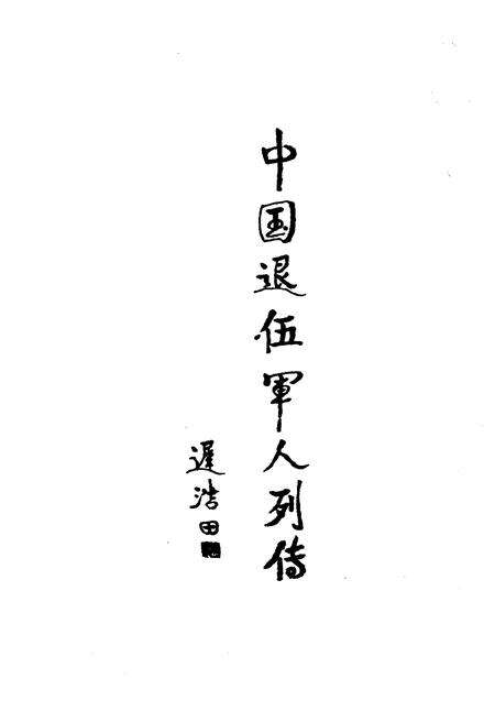《中国退伍军人列传 第四辑》.pdf电子版_其他志预览图2